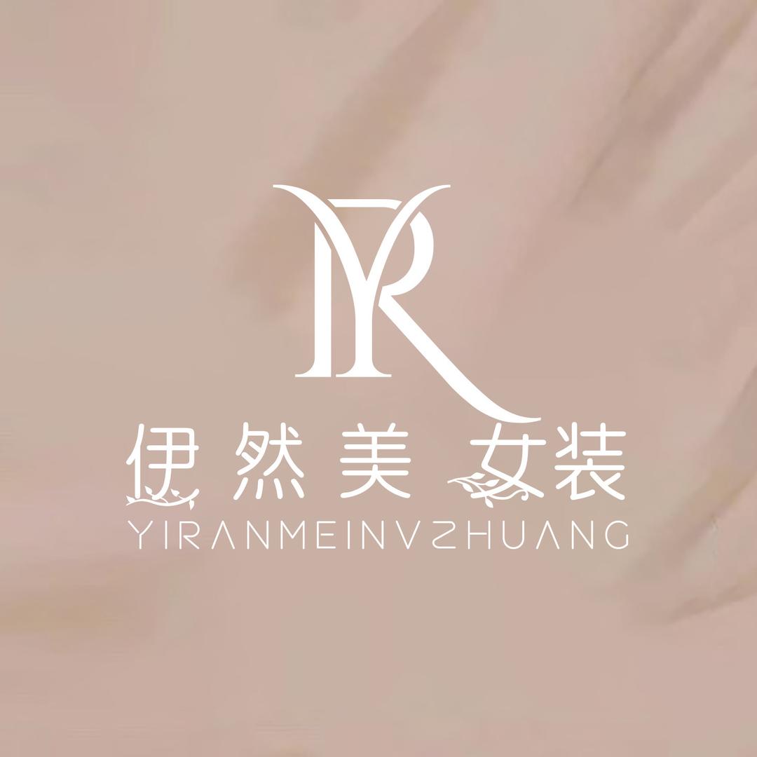 伊然美女装服饰店