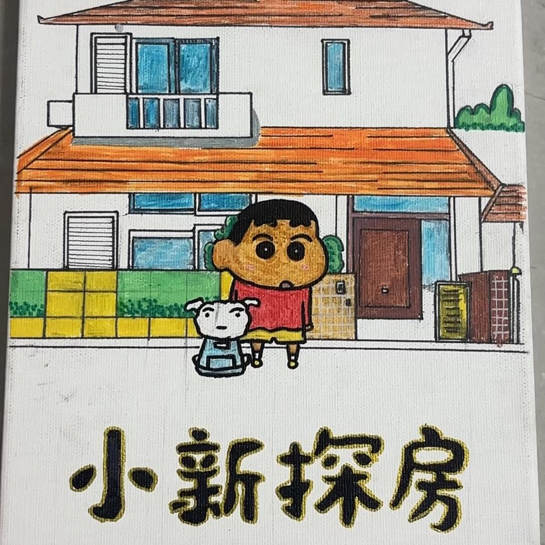 小新探房