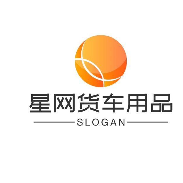 星网货车用品