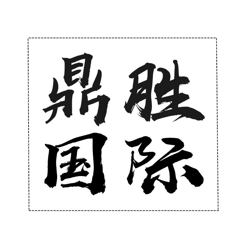 鼎胜国际家纺旗舰店