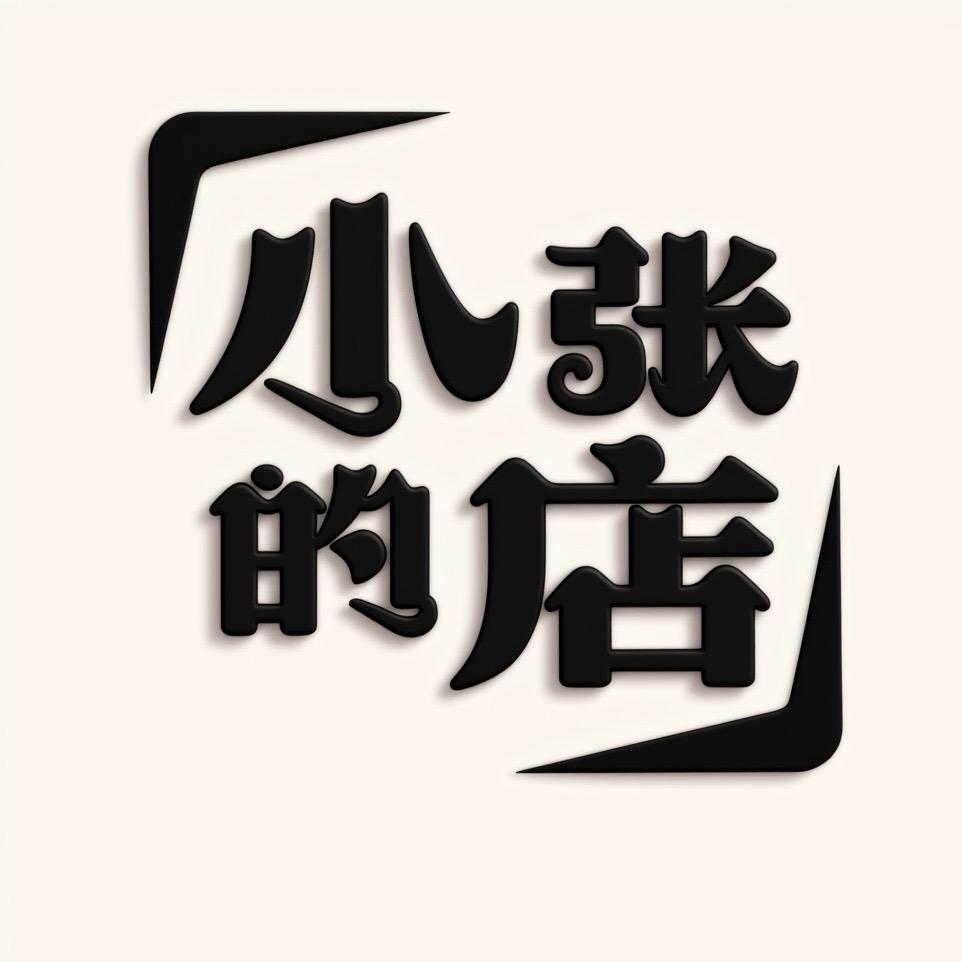 小张百货