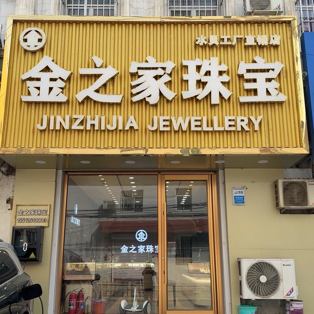 金之家珠宝 焕兴
