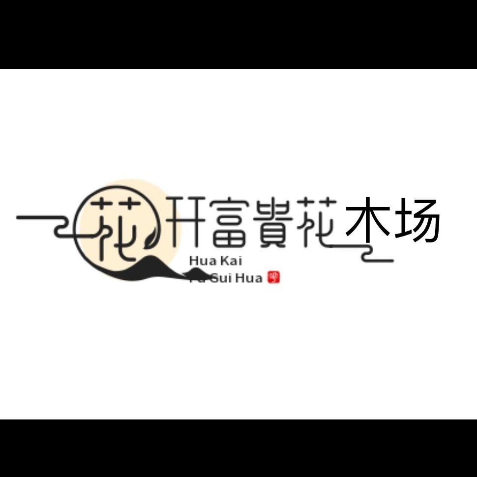 南宁花开富贵花木场（四分）