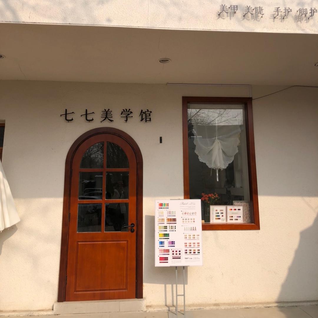 七七美学馆平阴县