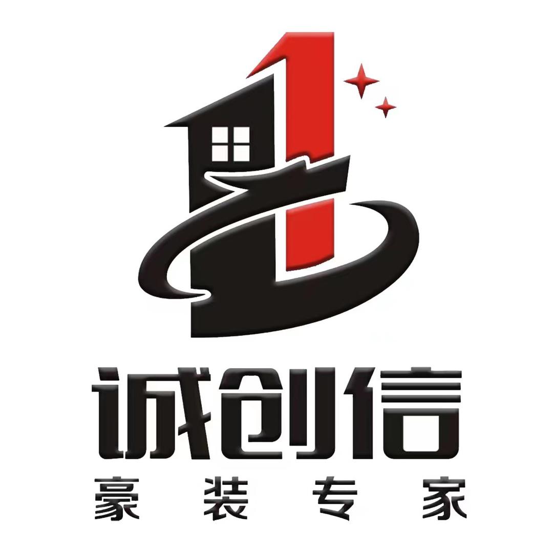 诚创信家装