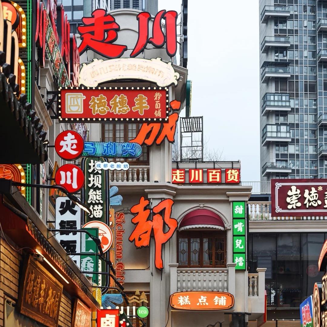 成都生活圈