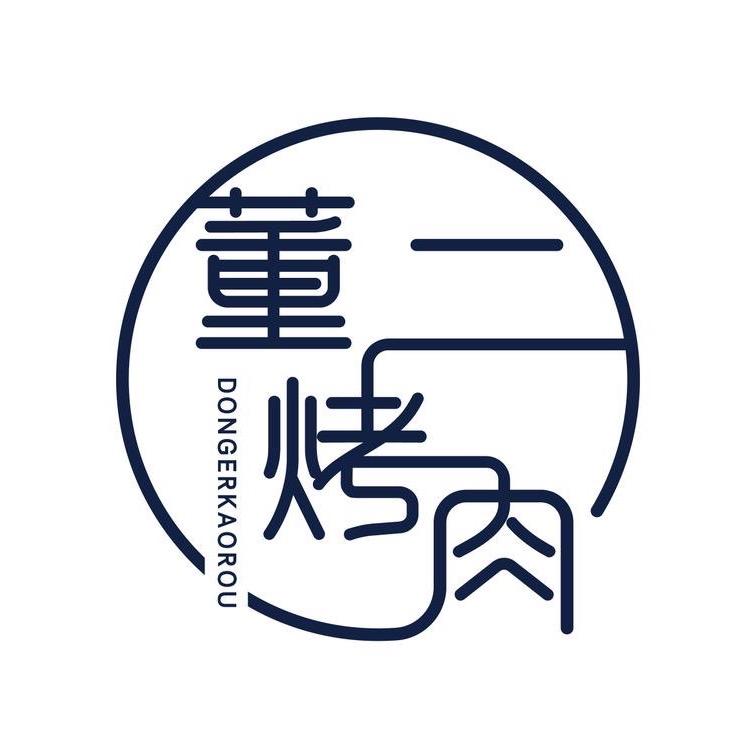 董二烤肉威县店