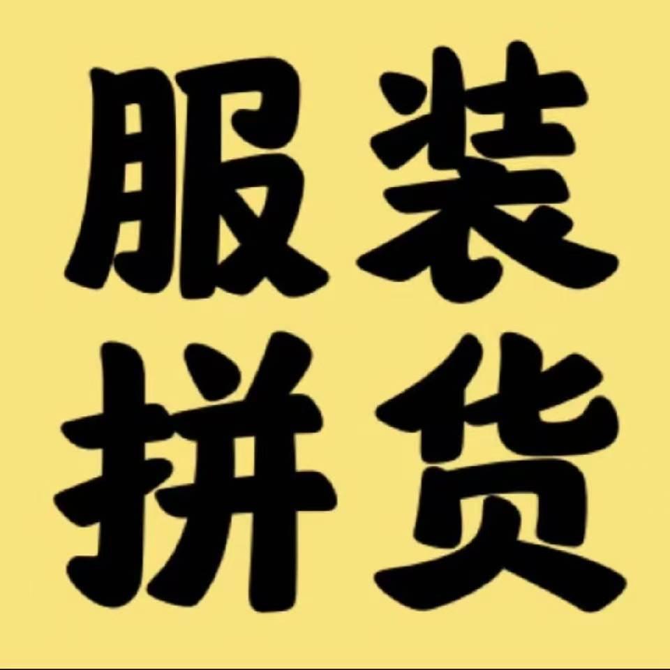 库存服装尾货批发（陈大炮）