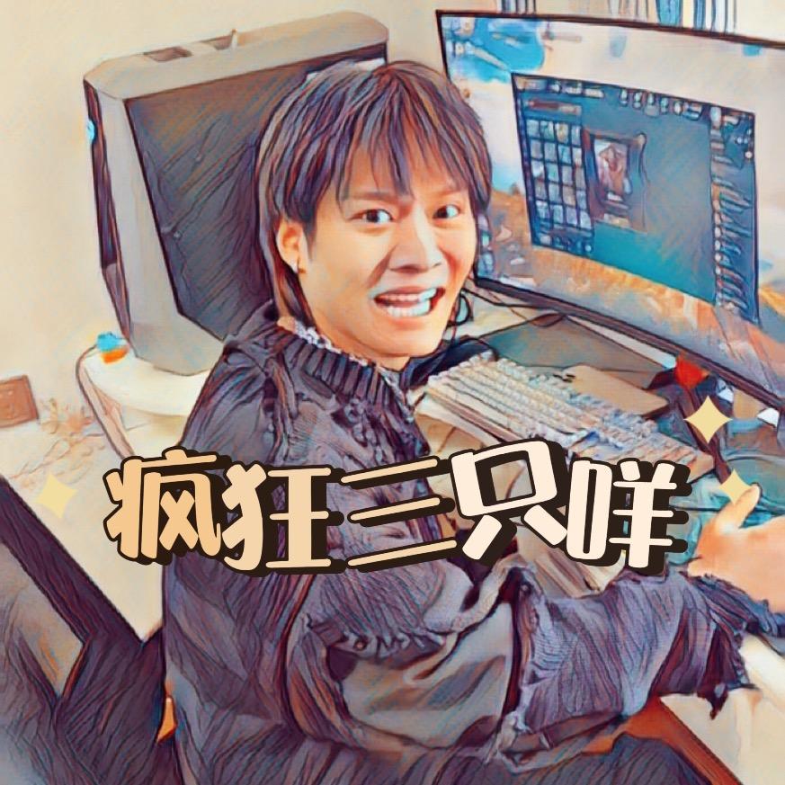 疯狂三只咩