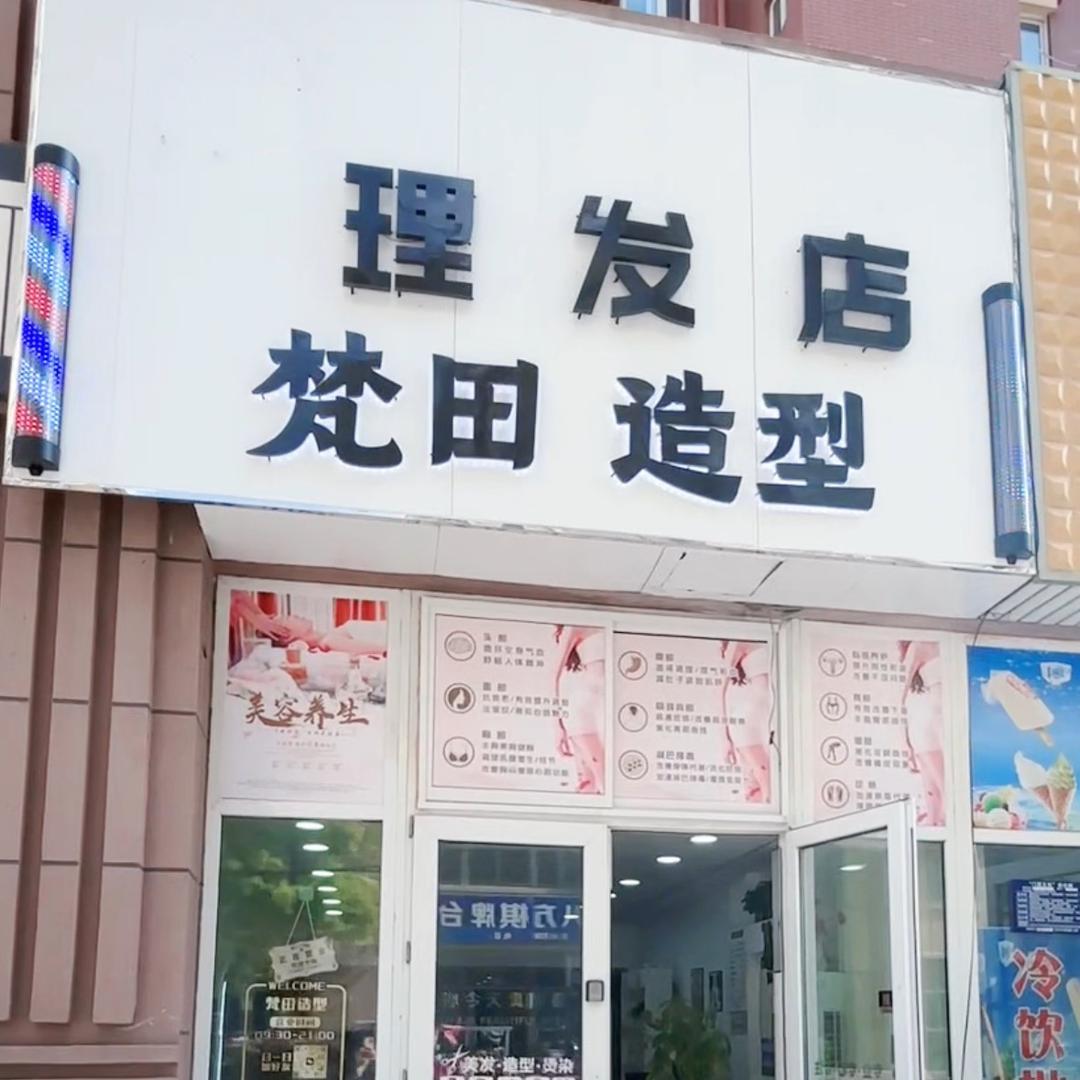 梵田造型💇‍♀️