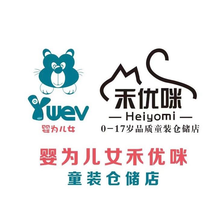 婴为儿女禾优咪童装仓储店
