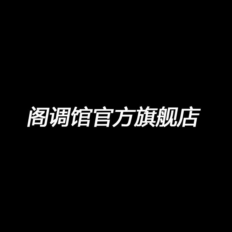 阁调馆官方旗舰店