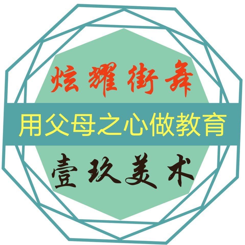 炫耀街舞&壹玖美术&木白练字