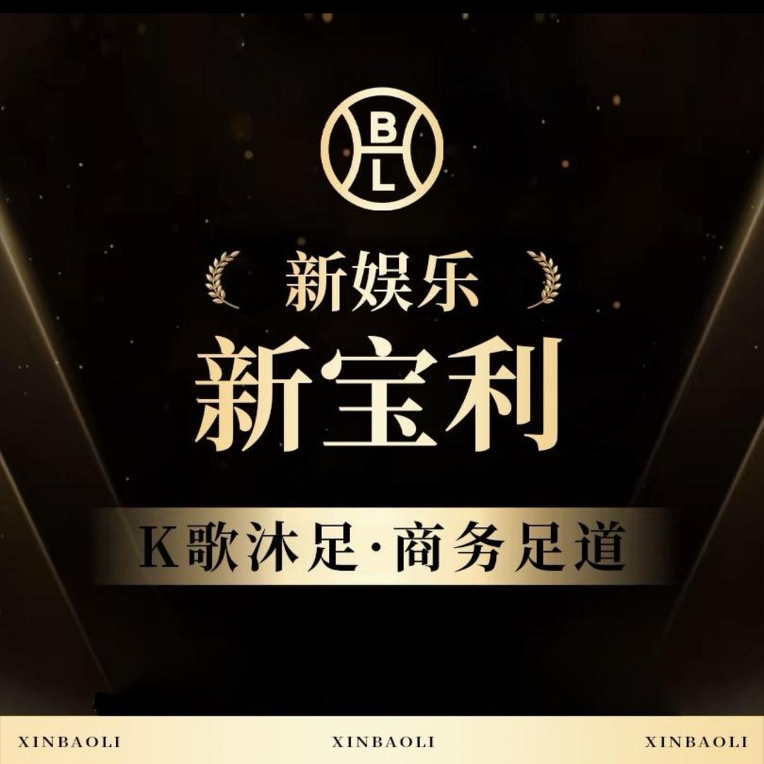 新宝利k歌沐足