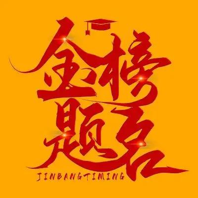 齐一老师聊规划