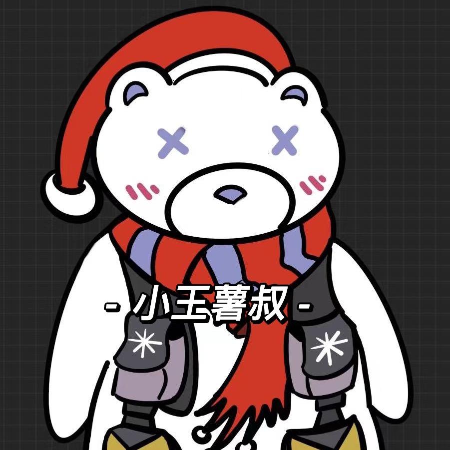 小王薯叔