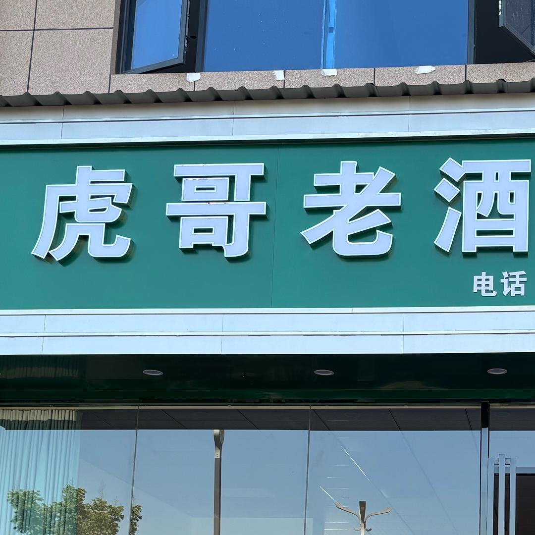 高安市虎哥老酒