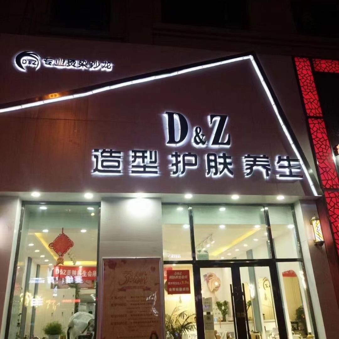 D&Z造型养生护肤