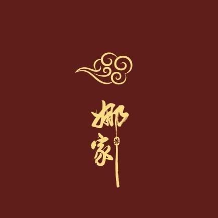 娜家香云纱小云
