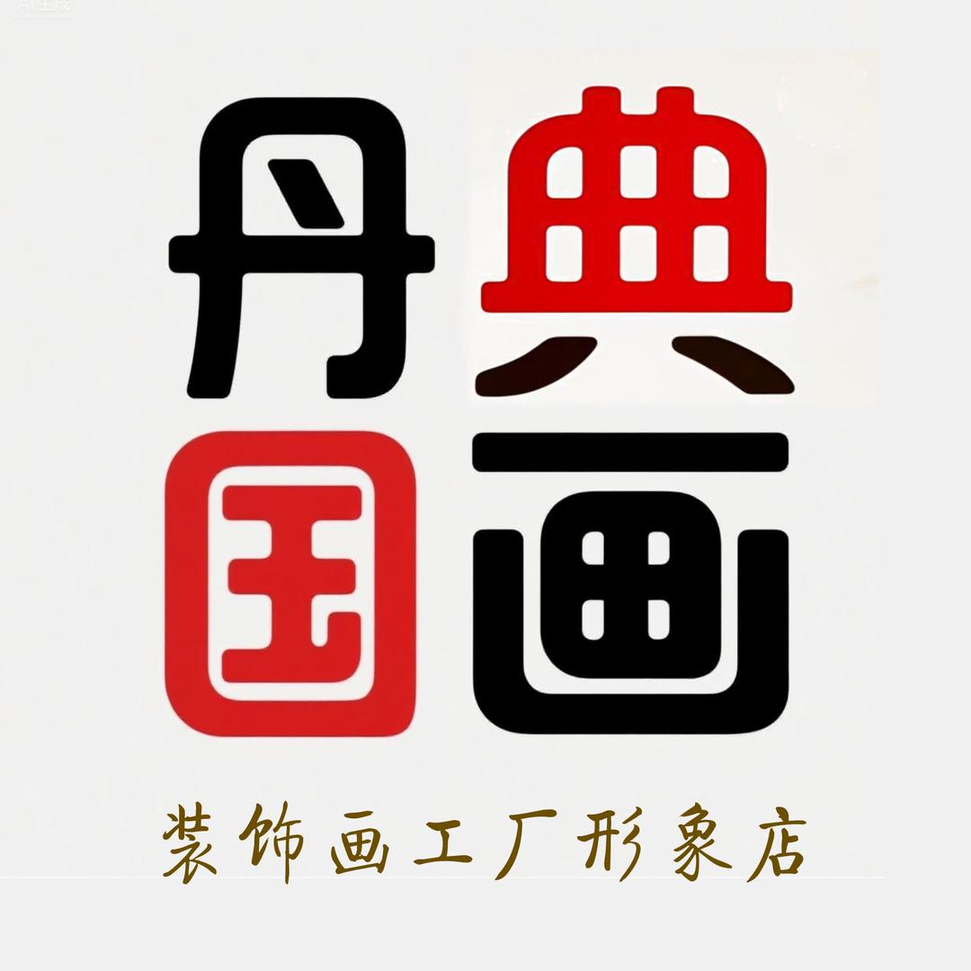 丹典书画旗舰店