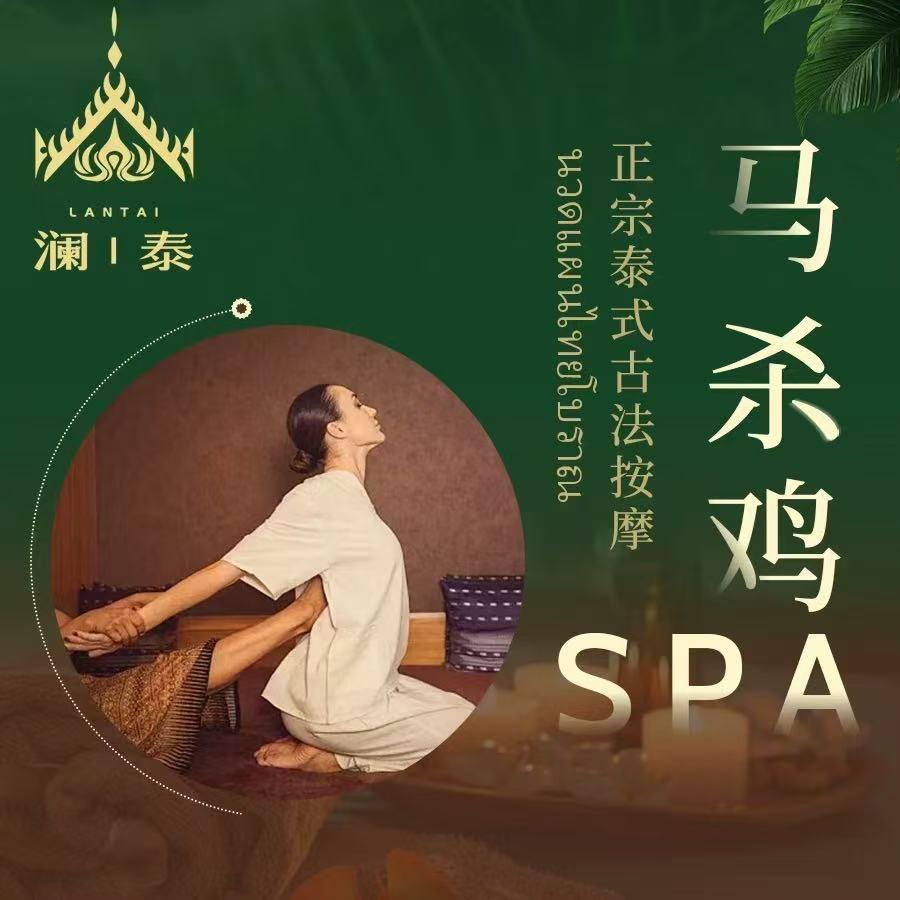 澜泰马杀鸡spa安妮专场
