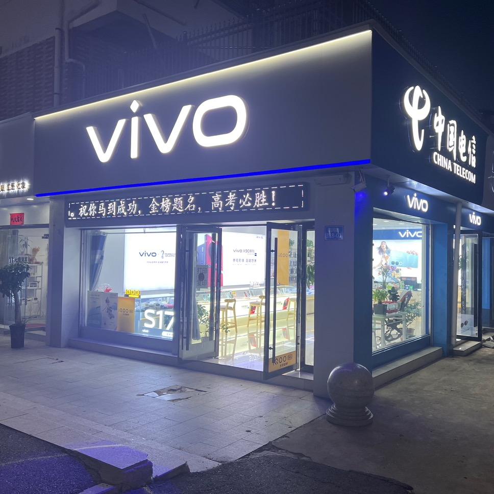 皖河路vivo手机店