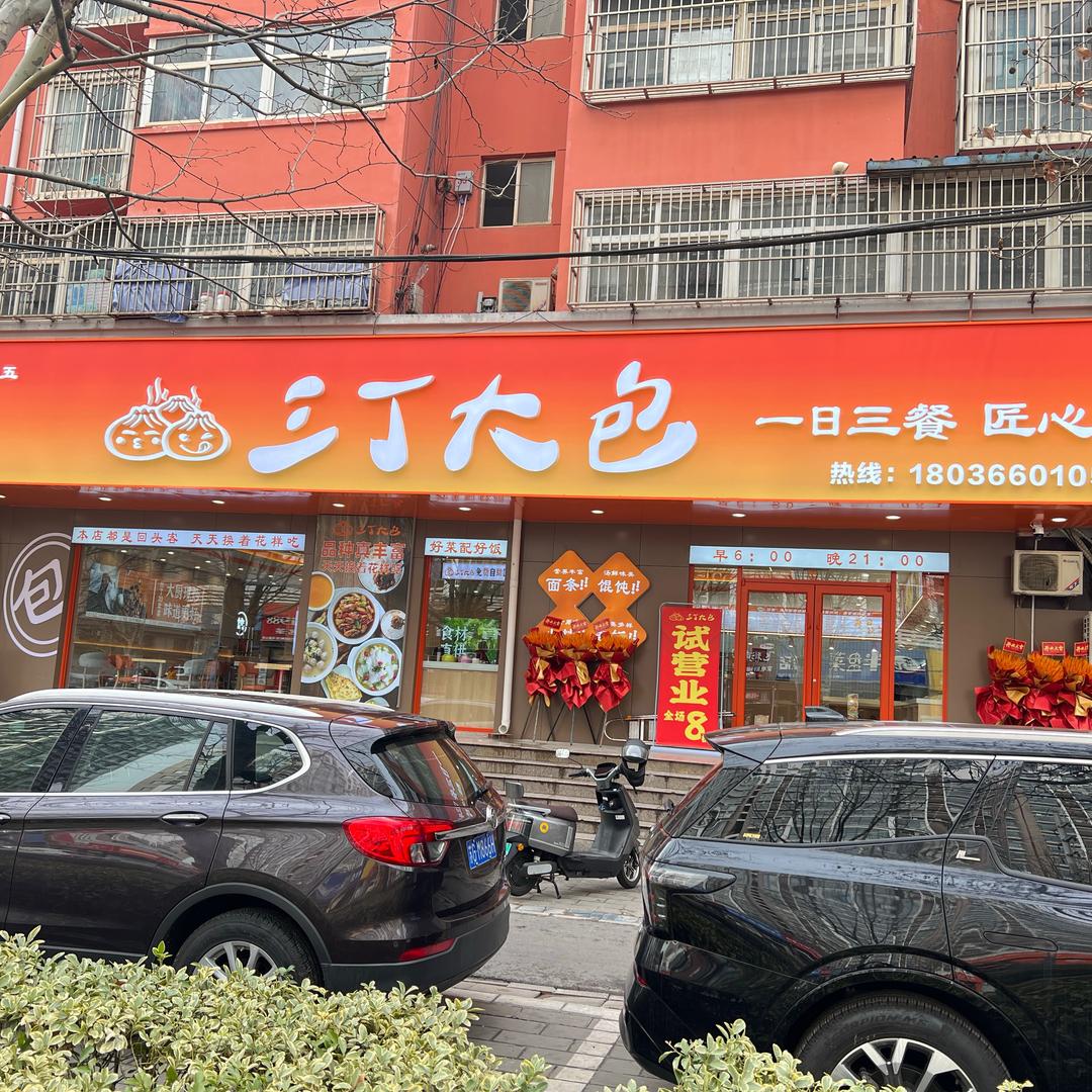 三丁大包（守望稻田）
