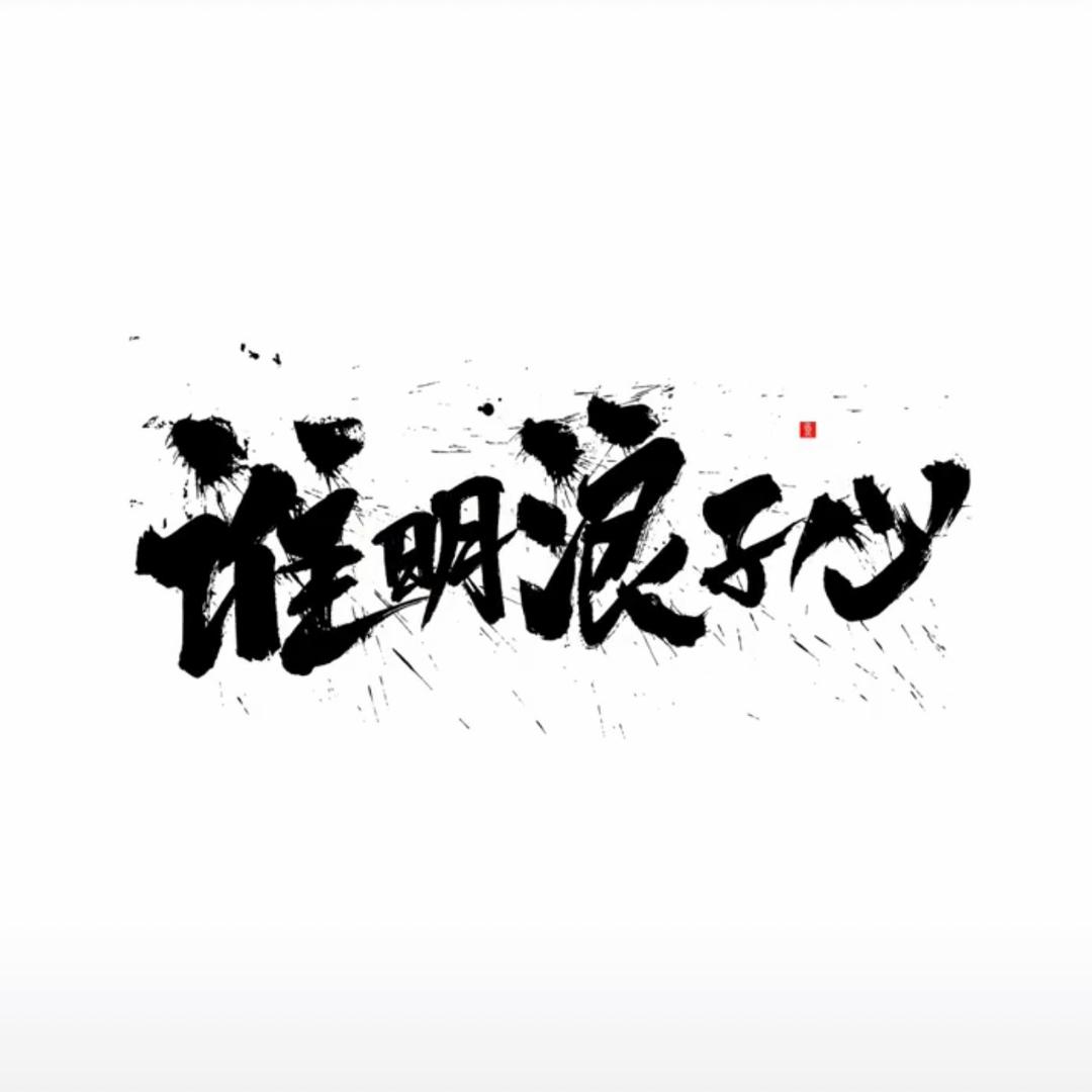 蔡同学℘