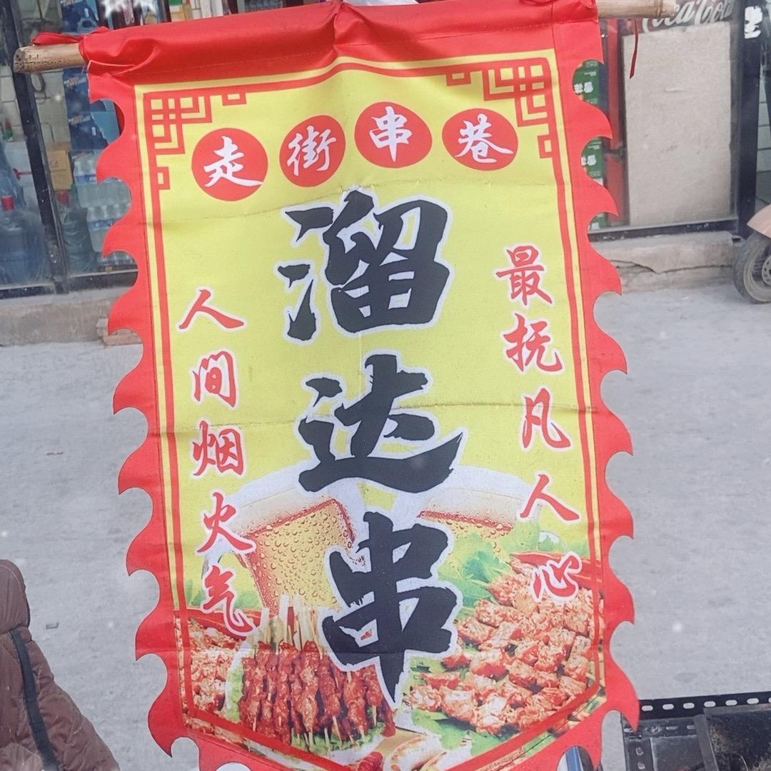 太原小布溜达串
