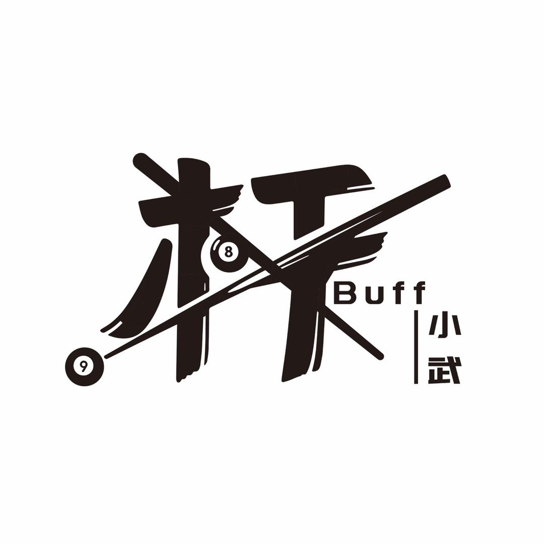 杆Buff-小武