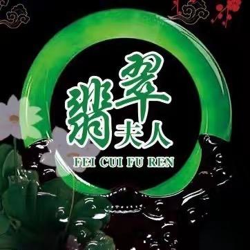 翡翠夫人们的小店