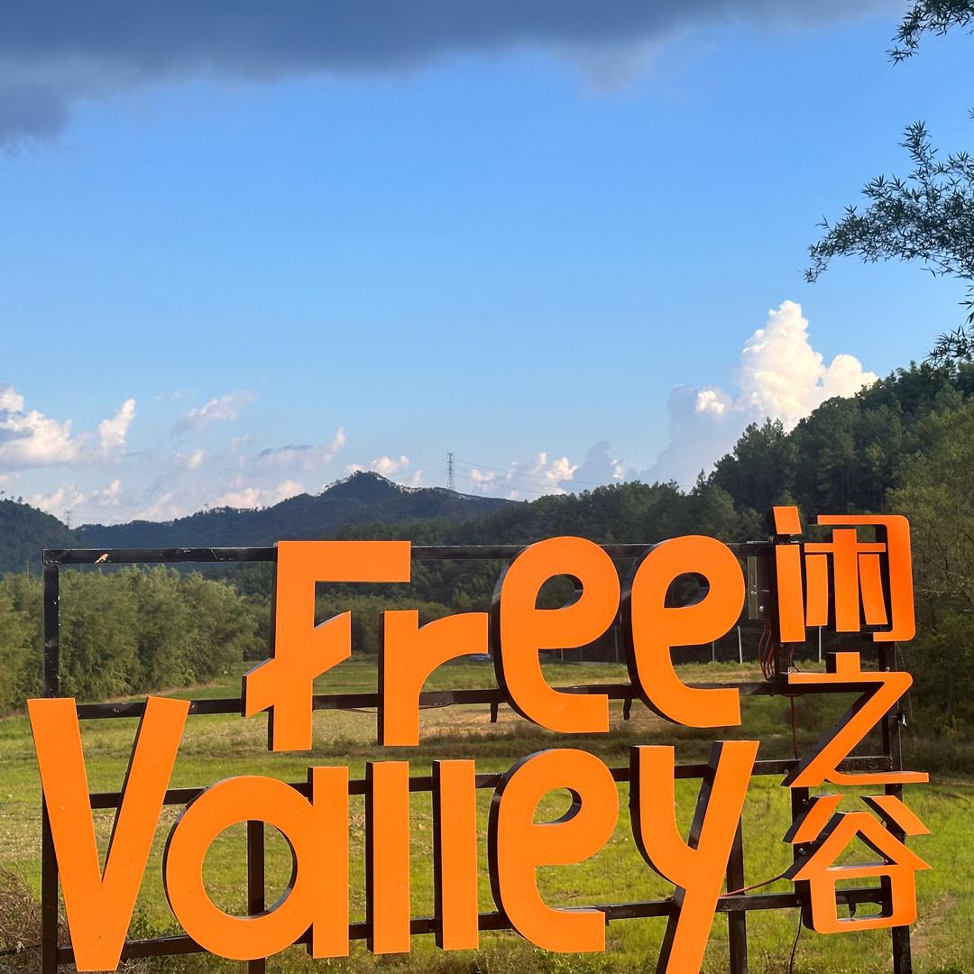 闲之谷·疗愈公园