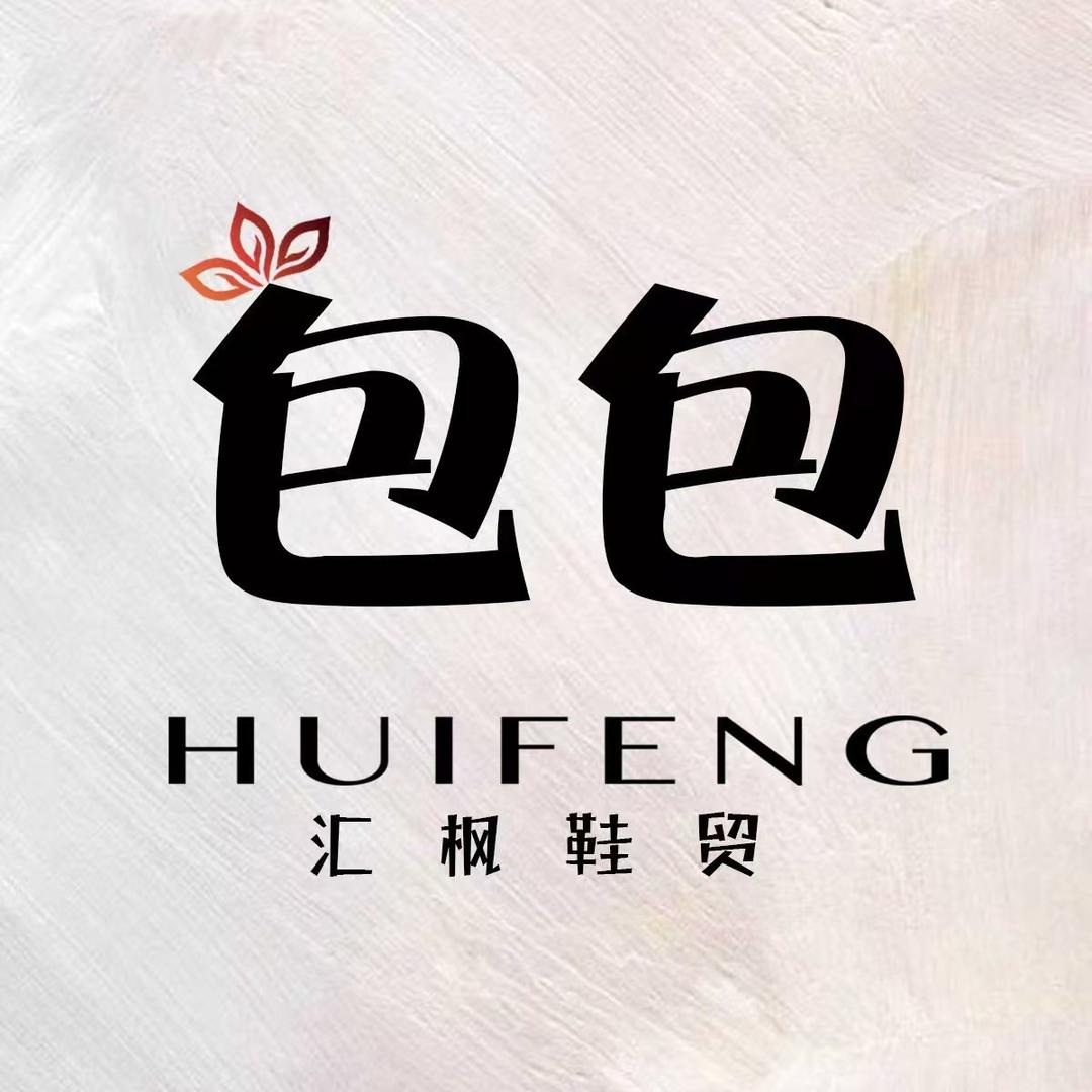 汇枫鞋贸-包包（收徒）