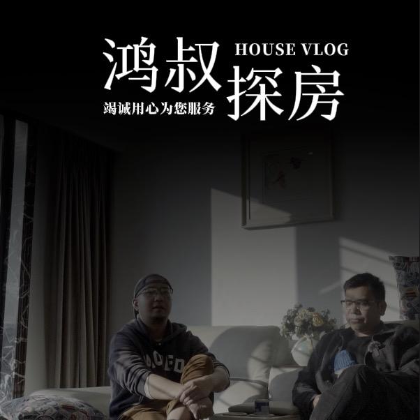 鸿叔探房