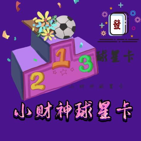 小财神球星卡社