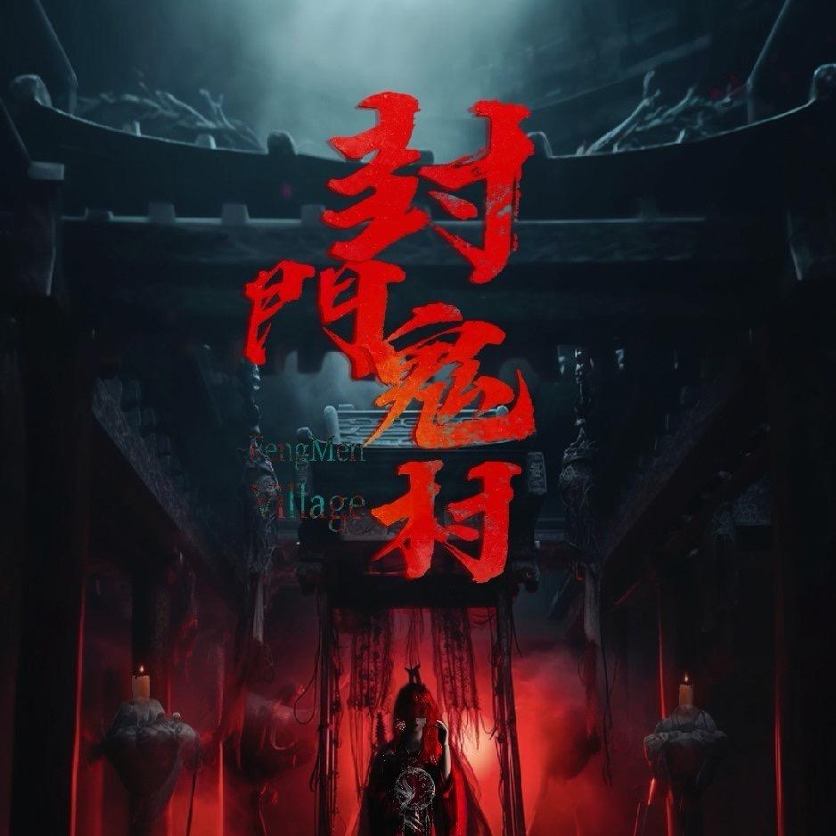 V咖密室·封门鬼村（温州店）