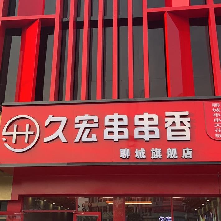 聊城市东昌府区久宏串串香