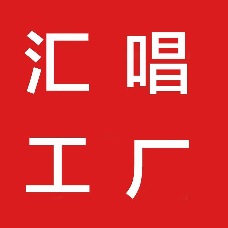 汇唱工厂