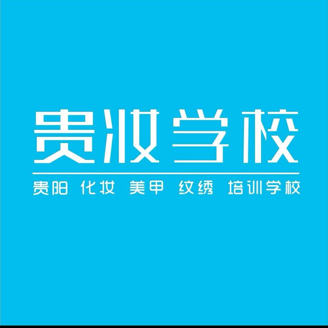 贵妆化妆学校（直播号）