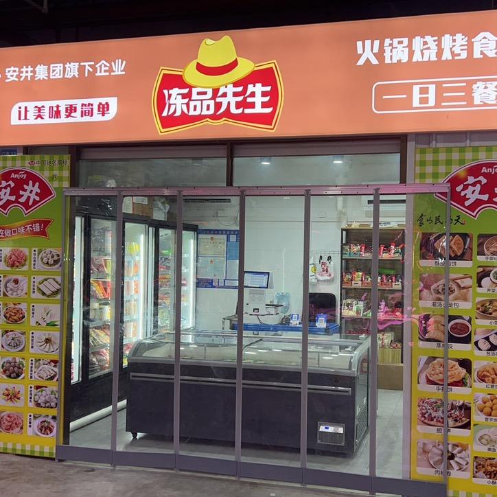 冻品先生火锅烧烤冷饮批发