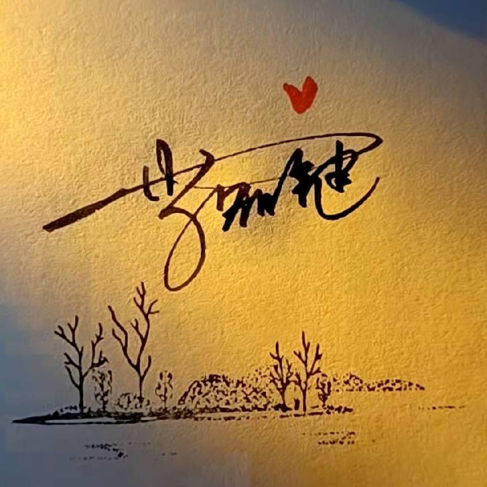 记忆太痛不忍触碰