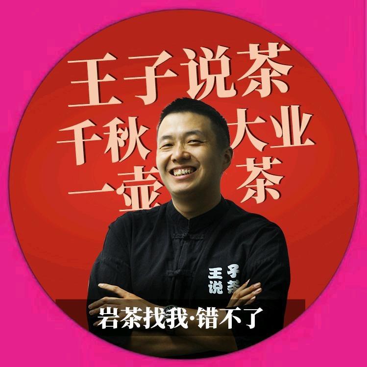 王子说茶—岩堆茶叶