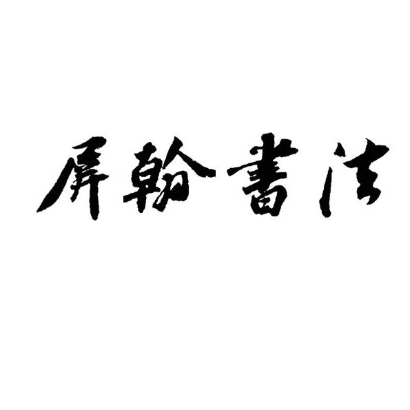 屏翰书法   教材定制