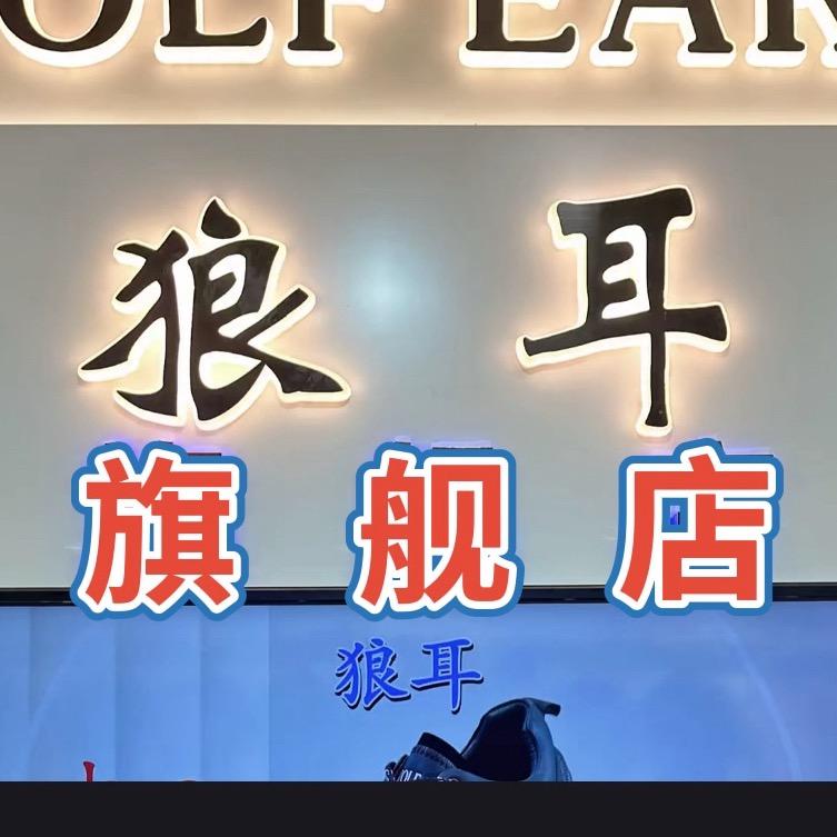 狼耳男鞋开平