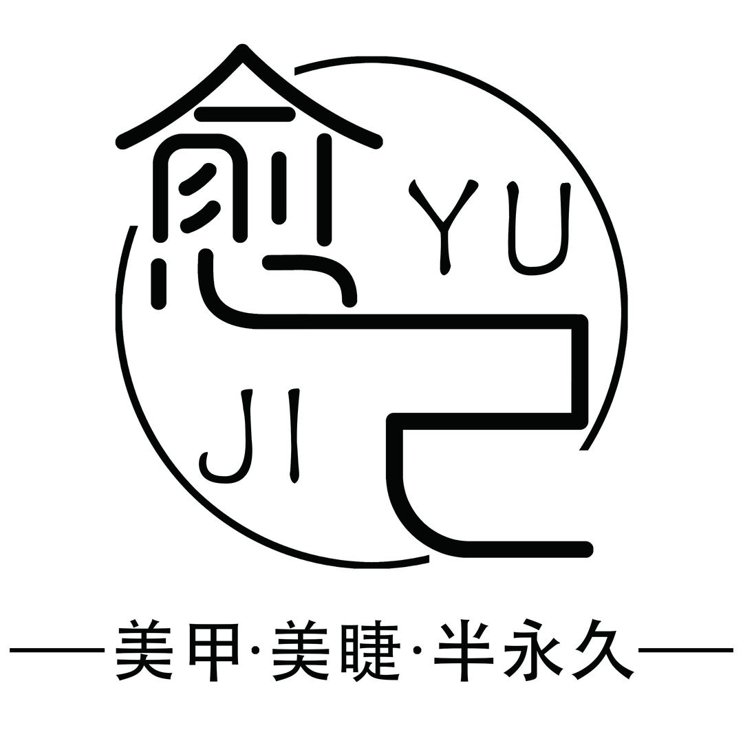 愈己·美甲美睫半永久～