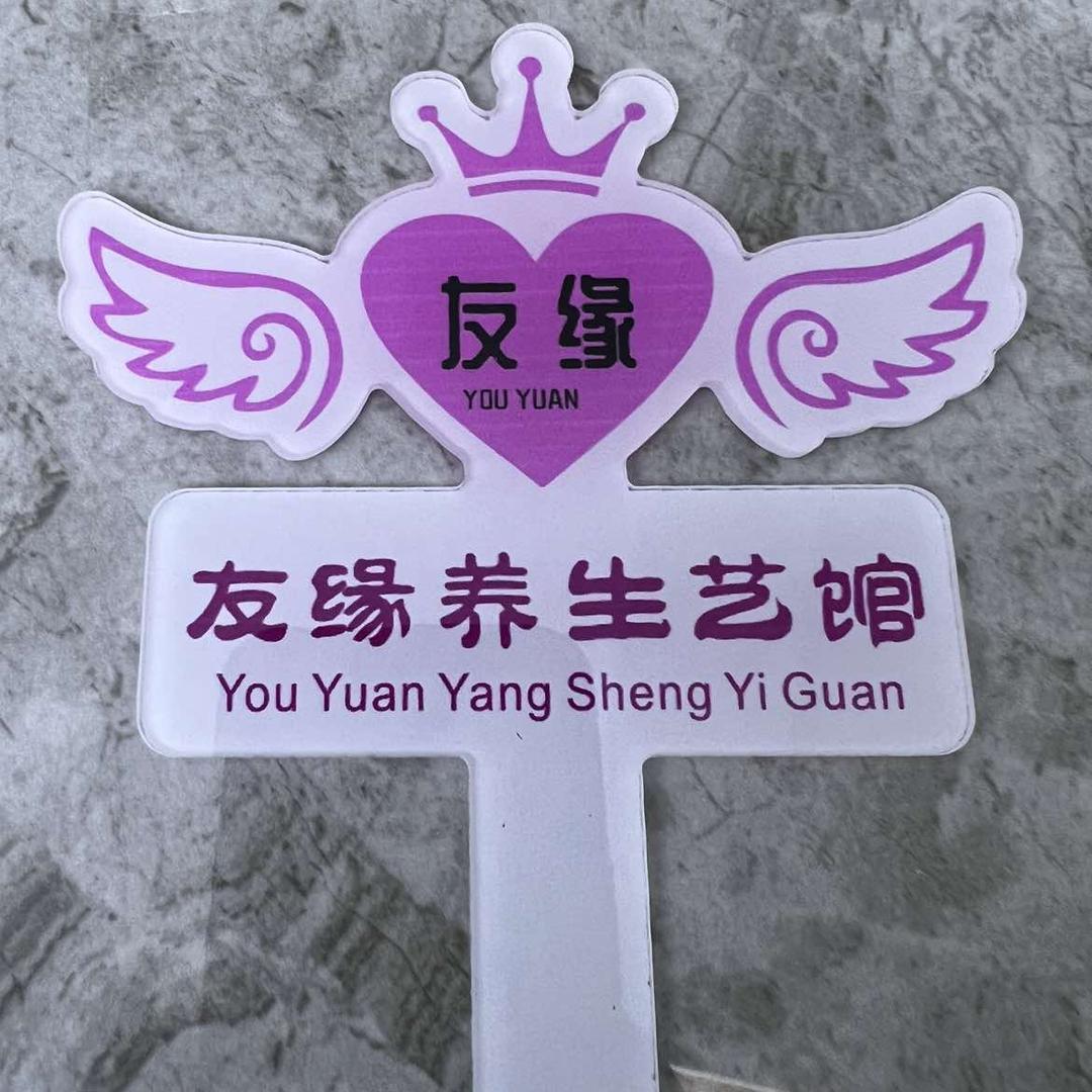 友缘养生艺馆