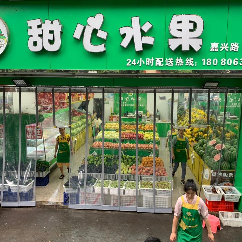 甜心水果嘉兴路总店