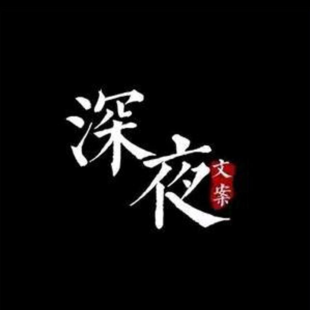 深夜文案💋