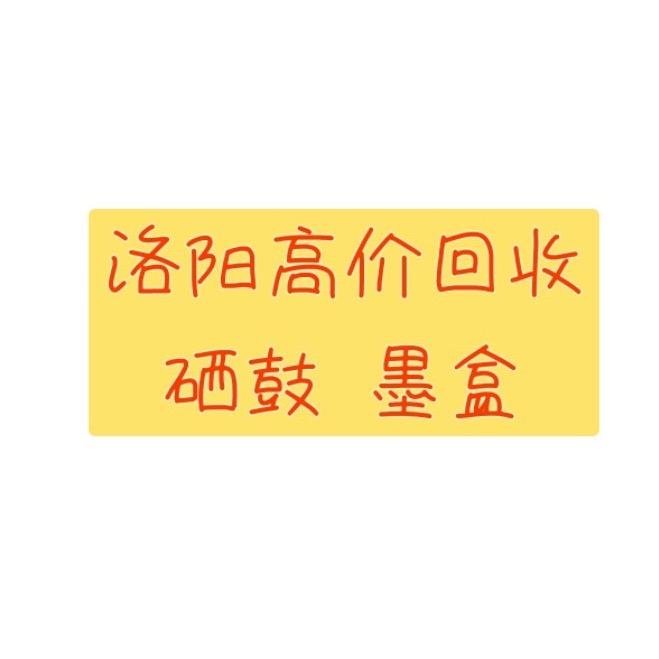 洛阳高价上门回收硒鼓墨盒