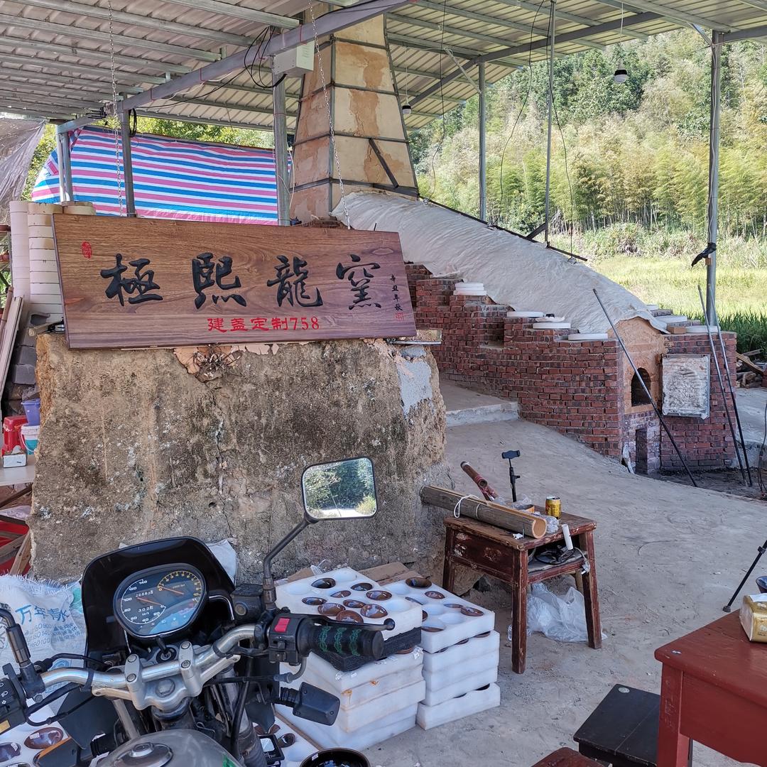 极熙龙窑（建盏定制）